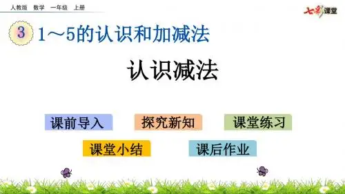 部编人教版一年级数学上册1～5的认识和加减法《3.10 认识减法》精品课件