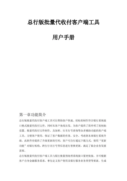 总行版批量代收付客户端工具用户手册