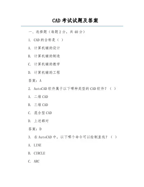 CAD考试试题及答案