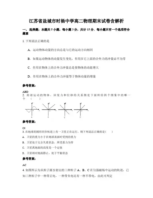 江苏省盐城市时杨中学高二物理期末试卷含解析