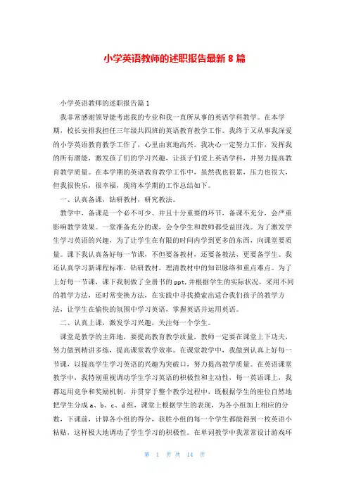 小学英语教师的述职报告最新8篇