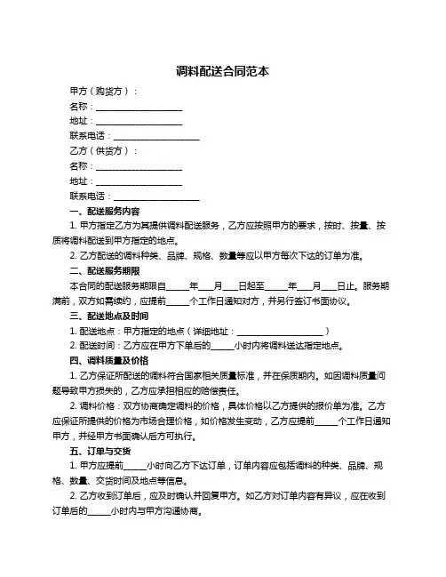调料配送合同范本