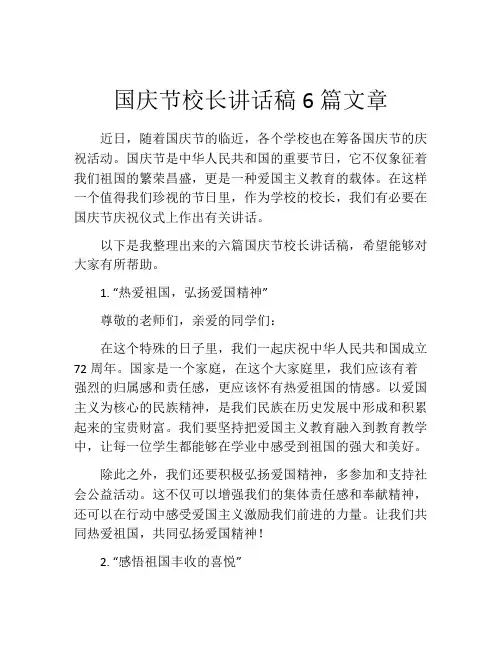 国庆节校长讲话稿6篇文章