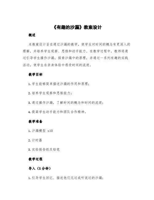 《有趣的沙漏》教案设计 神奇的沙漏教案