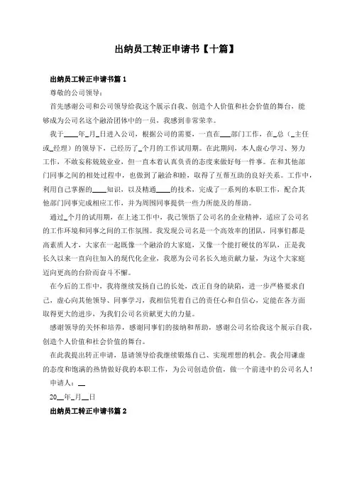 出纳员工转正申请书【十篇】