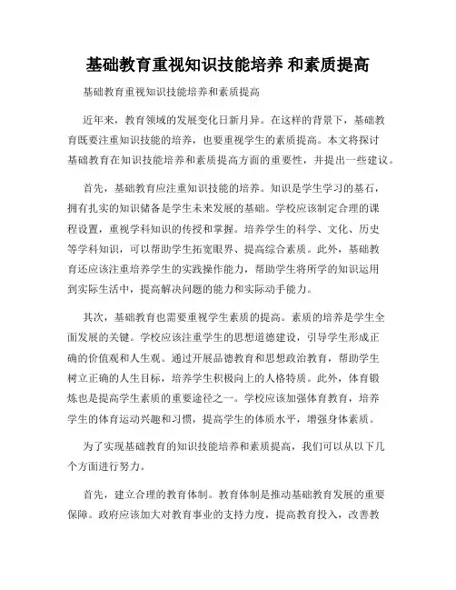 基础教育重视知识技能培养 和素质提高