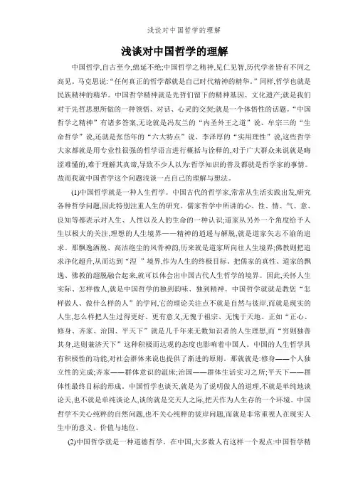 浅谈对中国哲学的理解