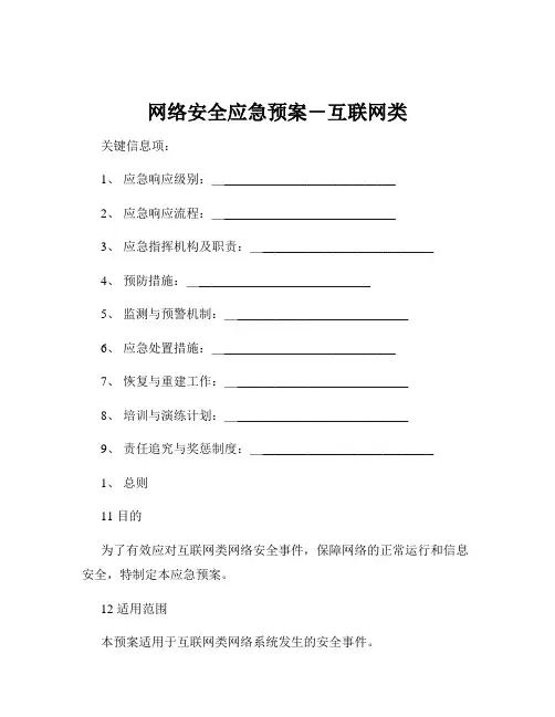 网络安全应急预案-互联网类