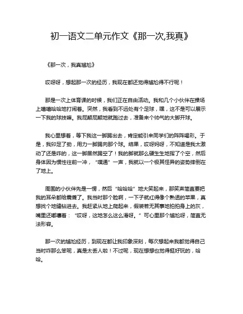 初一语文二单元作文《那一次,我真》