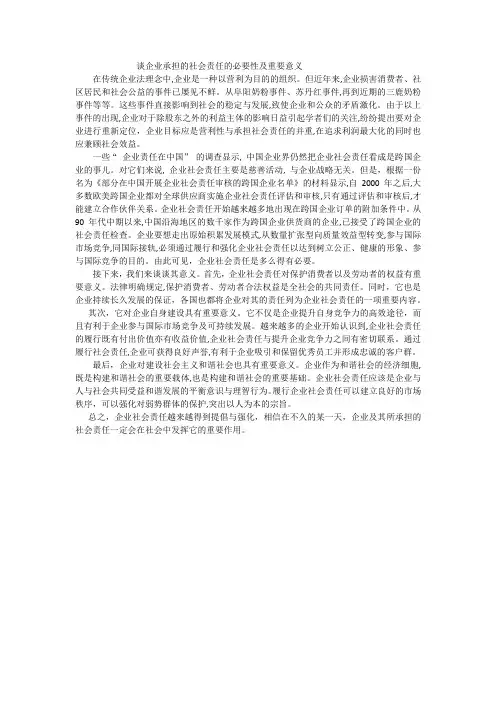 谈企业承担的社会责任的必要性及重要意义