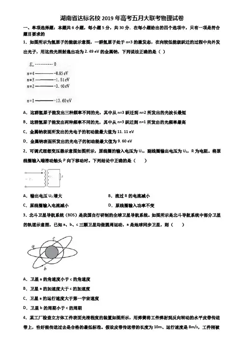 湖南省达标名校2019年高考五月大联考物理试卷含解析