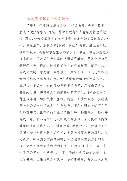 如何提高德育工作实效性