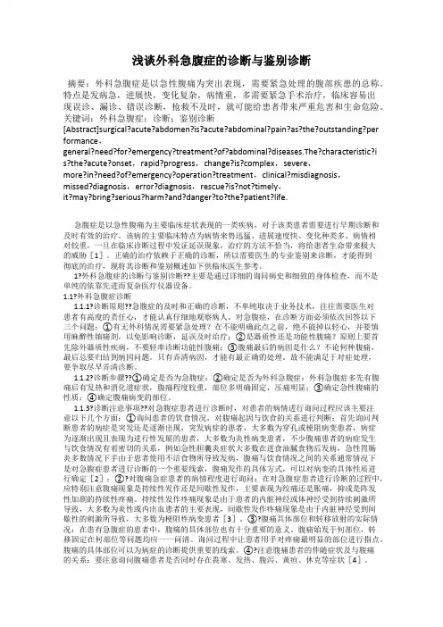 浅谈外科急腹症的诊断与鉴别诊断