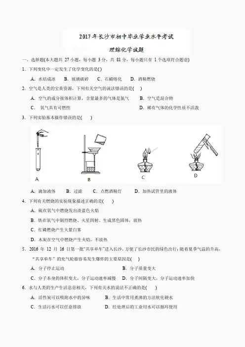 湖南省长沙市2017年中考理综(化学部分)试题(精校word版,含答案)