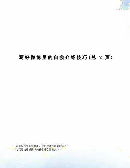 写好微博里的自我介绍技巧
