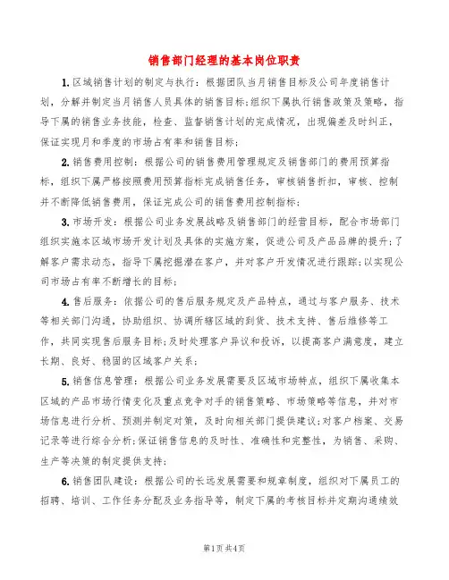 销售部门经理的基本岗位职责(10篇)