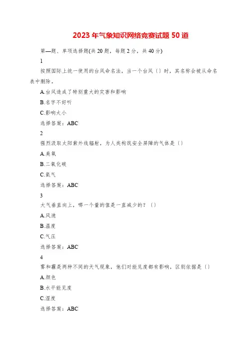 2023年气象知识网络竞赛试题50道