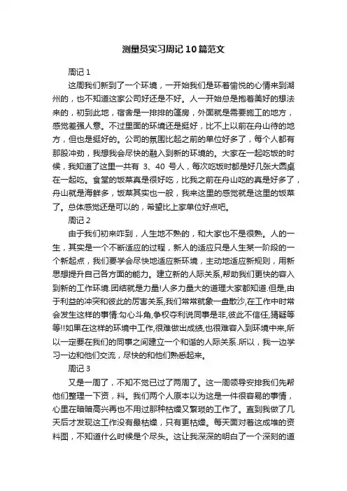 测量员实习周记10篇范文