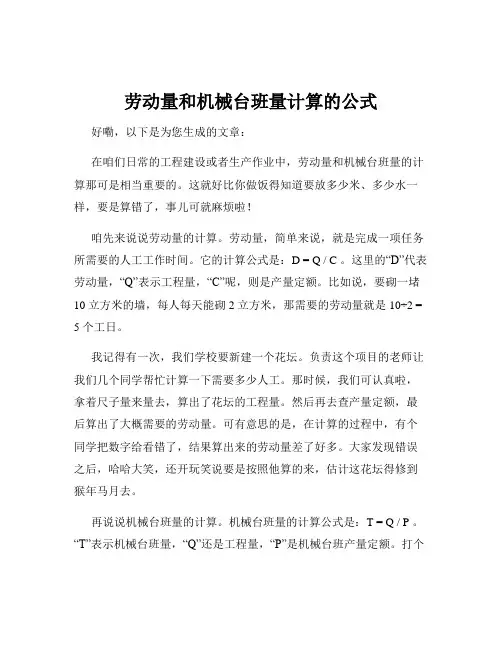 劳动量和机械台班量计算的公式