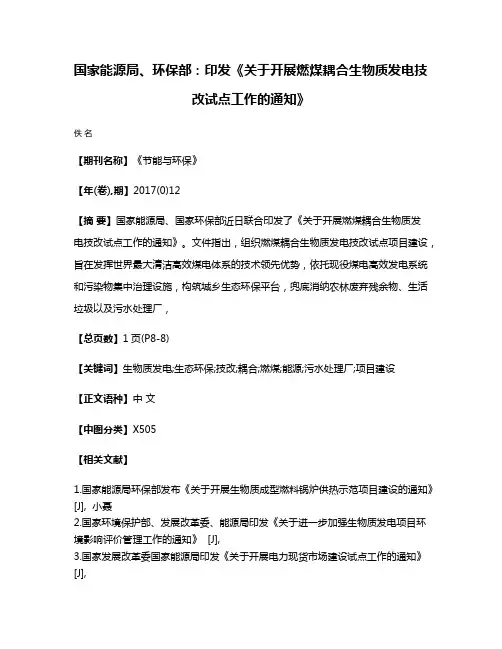 国家能源局、环保部：印发《关于开展燃煤耦合生物质发电技改试点工作的通知》