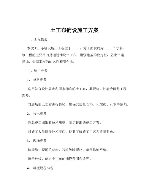 土工布铺设施工方案