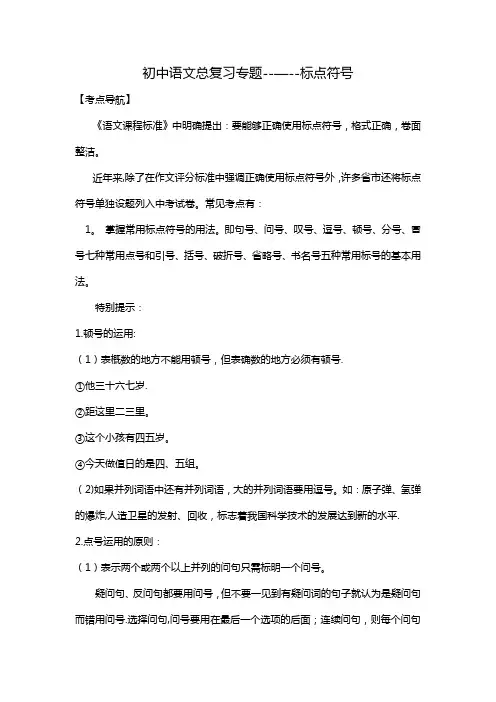 初中语文总复习专题-----标点符号
