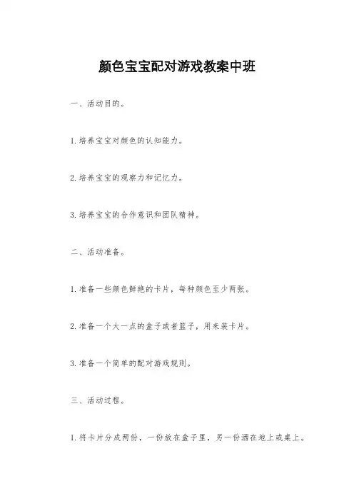 颜色宝宝配对游戏教案中班
