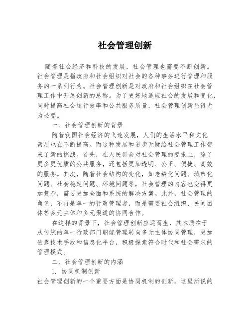 社会管理创新