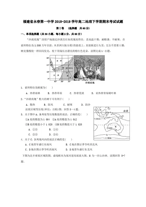福建省永春第一中学2018_2019学年高二地理下学期期末考试试题