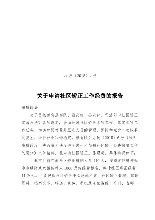 关于申请社区矫正管理工作经费的报告