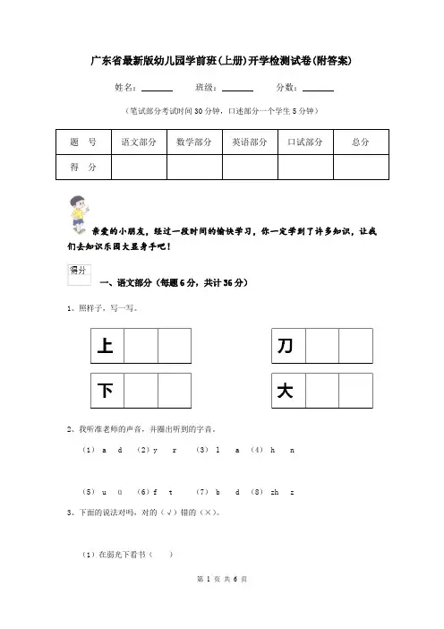 广东省最新版幼儿园学前班(上册)开学检测试卷(附答案)