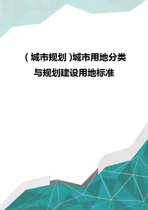 (城市规划)城市用地分类与规划建设用地标准