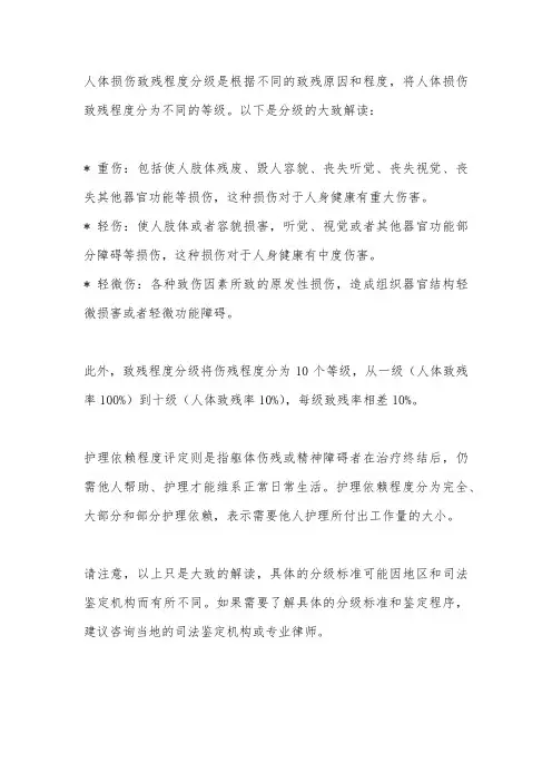 人体损伤致残程度分级 解读