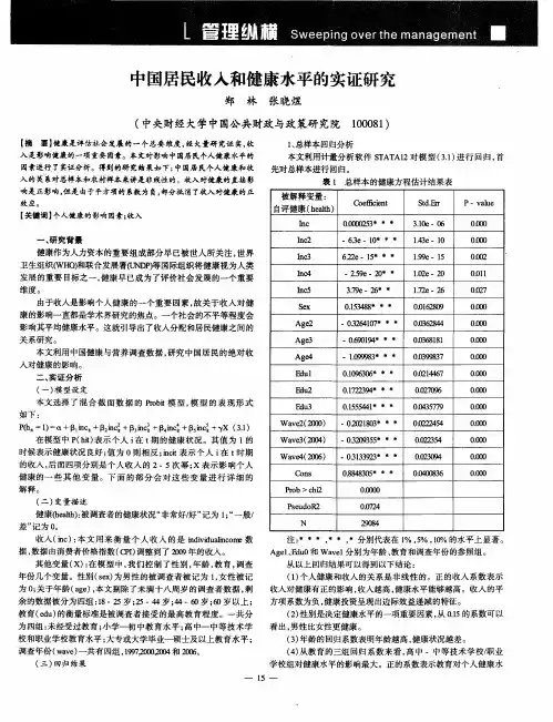 中国居民收入和健康水平的实证研究