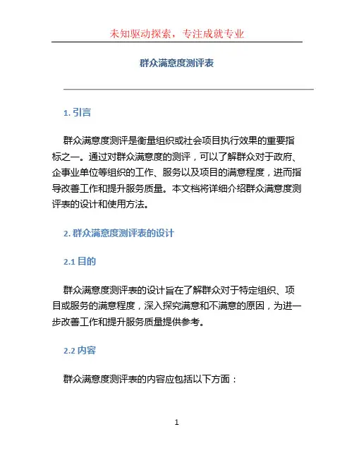 群众满意度测评表 (4)