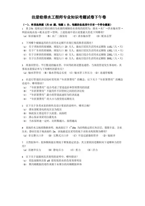 注册给排水工程师专业知识考题试卷下午卷