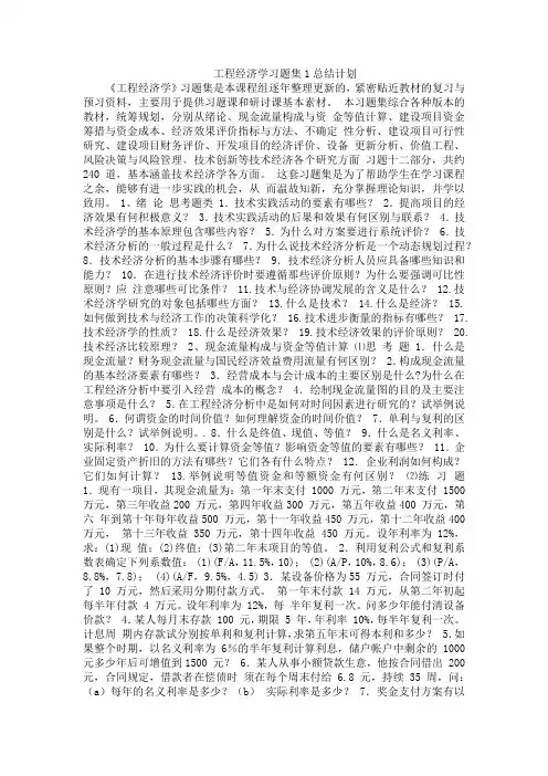 工程经济学习题集1总结计划