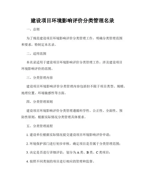 建设项目环境影响评价分类管理名录