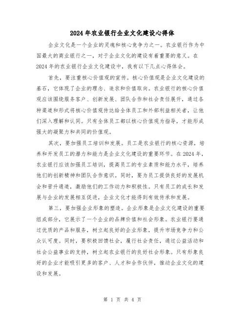 2024年农业银行企业文化建设心得体(2篇)