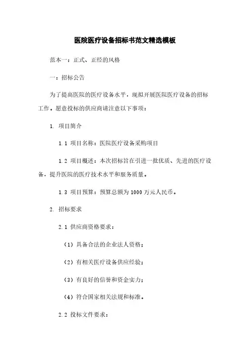 医院医疗设备招标书范文精选模板