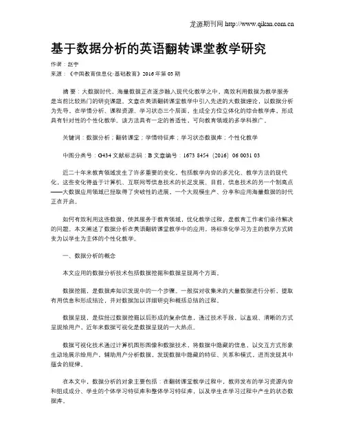 基于数据分析的英语翻转课堂教学研究