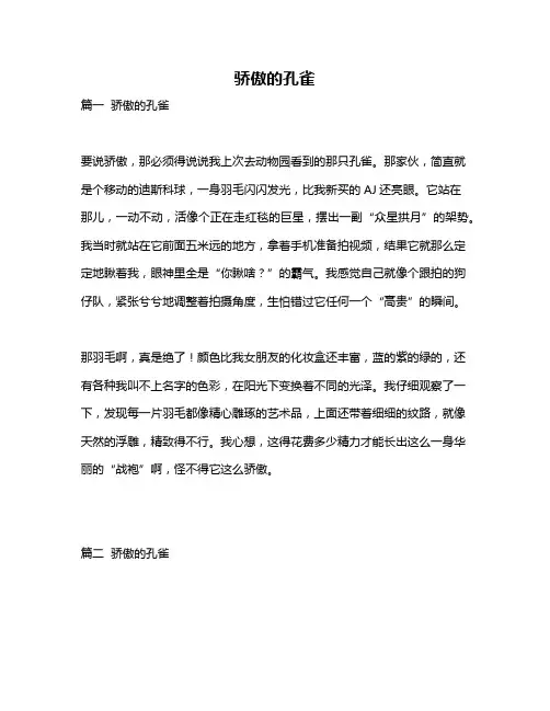 作文《骄傲的孔雀》