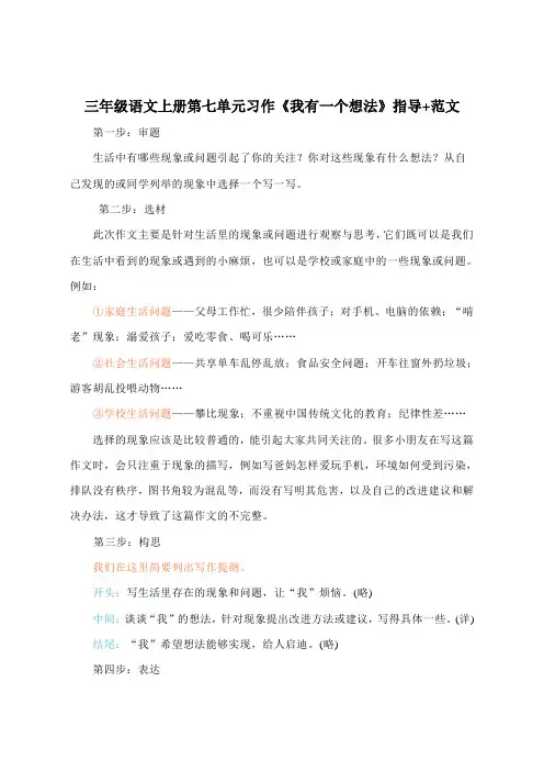 三年级语文上册第七单元习作《我有一个想法》指导+范文