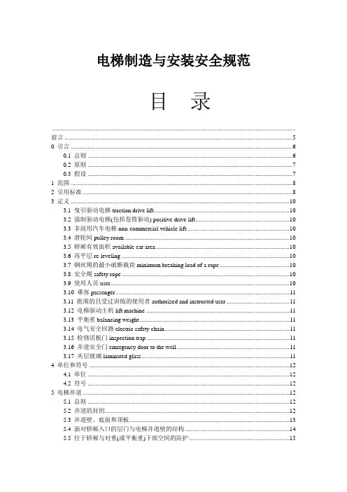 最新电梯制造与安装安全规范