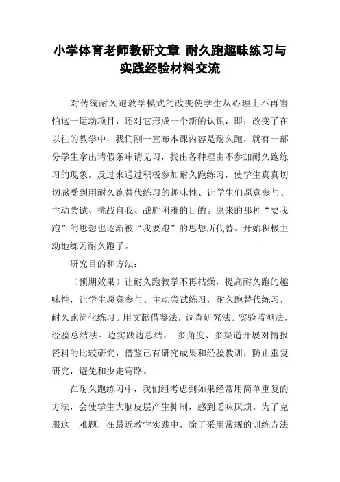 小学体育老师教研文章 耐久跑趣味练习与实践经验材料交流