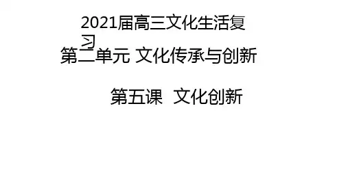 2021届高三政治一轮复习：文化生活第五课文化创新课件(共18张PPT)