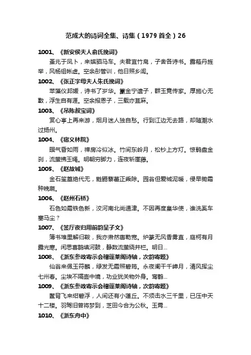 范成大的诗词全集、诗集（1979首全）26