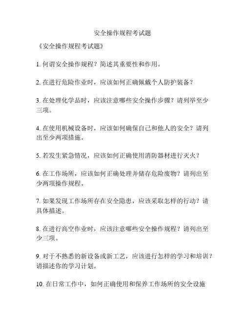 安全操作规程考试题
