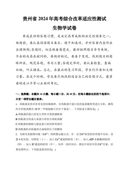 (2024届高三九省联考解析)贵州省联考2024届高三新高考适应性测试生物试卷(含解析)