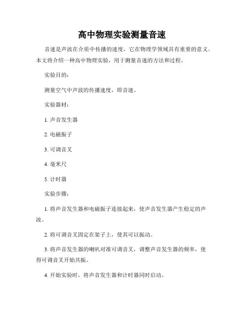 高中物理实验测量音速